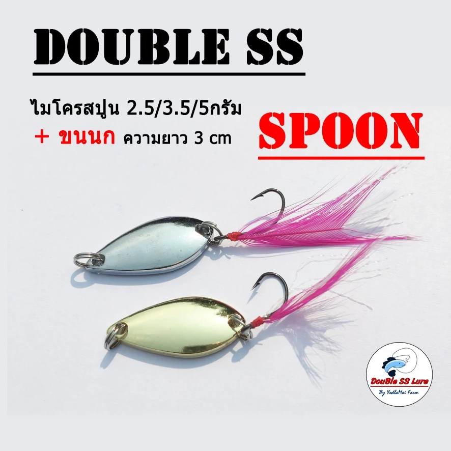 ไมโครสปูน+ขนนก 2.5/3.5/5กรัม 3cm Double SS Spoon