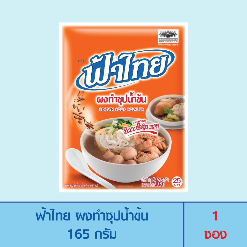FaThai ฟ้าไทย ผงทำซุปน้ำข้น 165 กรัม (1 ซอง)