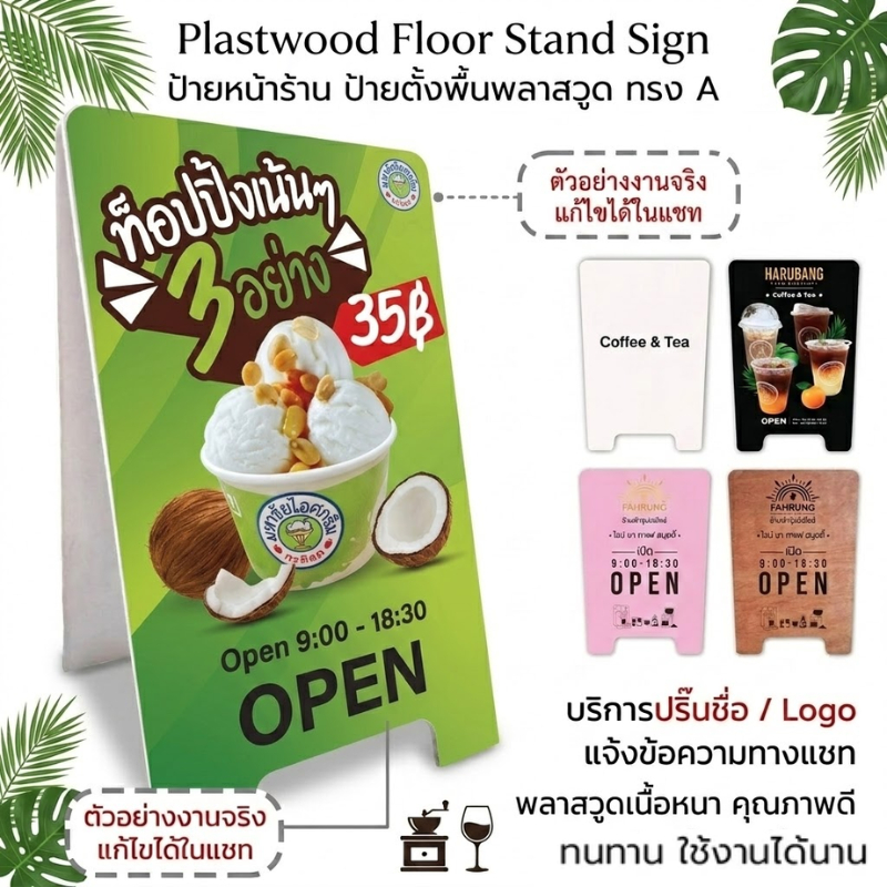 OAS Plastwood Floor Stand Sign ป้ายตั้งพื้น ป้ายคาเฟ่ ป้ายพลาสวูด ทรง A มินิมอล เกาหลี ปริ้นโลโก้/ข้อความ