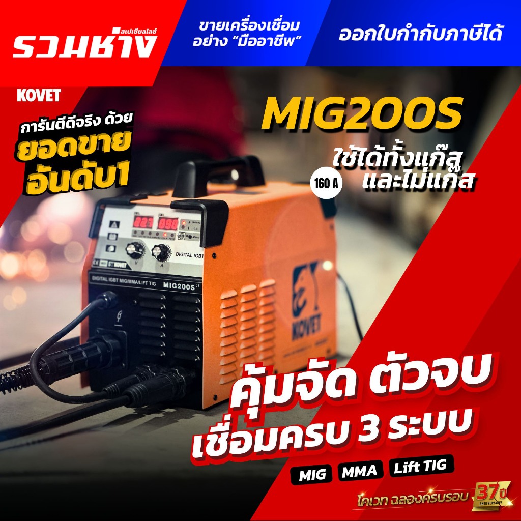 KOVET ตู้เชื่อม MIG200S 3ระบบ MIG160S MIG200CT MIG250 GW-S  ใช้ได้ทั้งแก๊สและไม่แก๊ส ชุดขับลวดเป็นเห