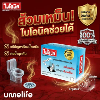 BIONIC ไบโอนิค 200 กรัม จุลินทรีย์กำจัดกลิ่นเหม็น แก้ส้วมเต็มส้วมกดไม่ลง ห้องน้ำเหม็น ท่อและบ่อเกรอะ