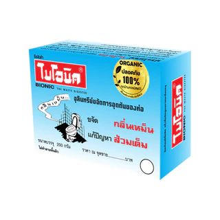 BIONIC ไบโอนิค 200 กรัม จุลินทรีย์กำจัดกลิ่นเหม็น แก้ส้วมเต็มส้วมกดไม่ลง ห้องน้ำเหม็น ท่อและบ่อเกรอะ