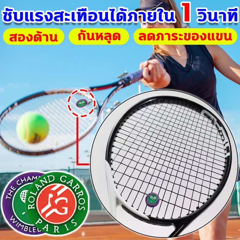 ที่ลดแรงสะเทือนแร็กเก็ต สองด้าน กันหลุด ไม้เทนนิส Damper ซับแรงสะเทือนได้ภายใน 1 วินาที ตัวกันแรงสะเทือนแร็กเก็ต