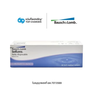 Bausch & Lomb คอนแทคเลนส์ รุ่น Softlens Daily (กล่องละ 30 ชิ้น) เบอร์ตา -1.00 to -5.75