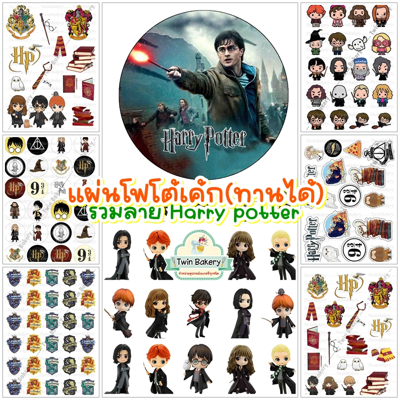 🌈พร้อมส่ง ทานได้🌈 PhotoCake แผ่นเวเฟอร์ตกแต่งเค้ก รวมลาย แฮร์รี่ พอตเตอร์ Harry potter