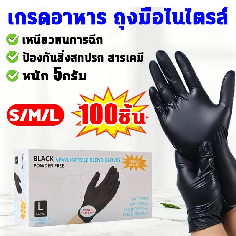 ถุงมือไนไตร หนัก 5 กรัม 100ชิ้น ถุงมือยาง ทนเคมี สัมผัสอาหารได้ ทนทาน ไม่ขาดง่าย อเนกประสงค์ ถุงมือ ใส่สบายไม่แรง