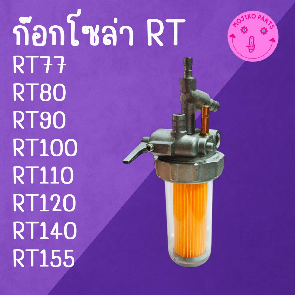 ก๊อกโซล่า RT คูโบต้า รุ่น RT77 RT80 RT90 RT100 RT110 RT120 RT140 RT155 อะไหล่รถไถนาเดินตาม