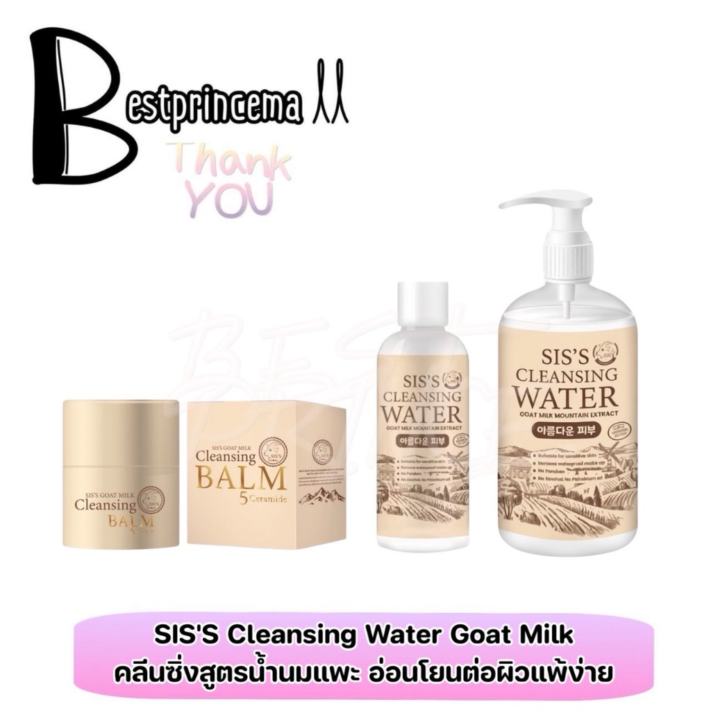 ใหม่** Sis’s Cleansing Water // Blam 5Ceramide คลีนซิ่งนมแพะ บาล์มนมแพะ ลดปัญหาสิว ลบเมคอัพหมดจด ลดส