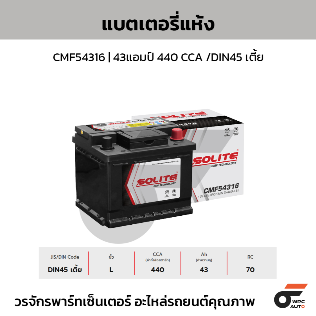SOLITE แบตเตอรี่แห้ง CMF54316 | 43แอมป์ 440 CCA /DIN45 เตี้ย