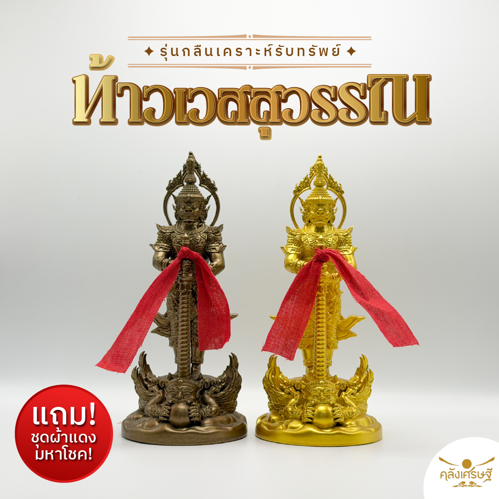 ท้าวเวสสุวรรณ บูชา เสริมดวง กันภัย รุ่นกลืนเคราะห์ รับทรัพย์ พร้อมชุดผ้าแดงมหาโชค แถมผ้าแดงเขียนขอพร