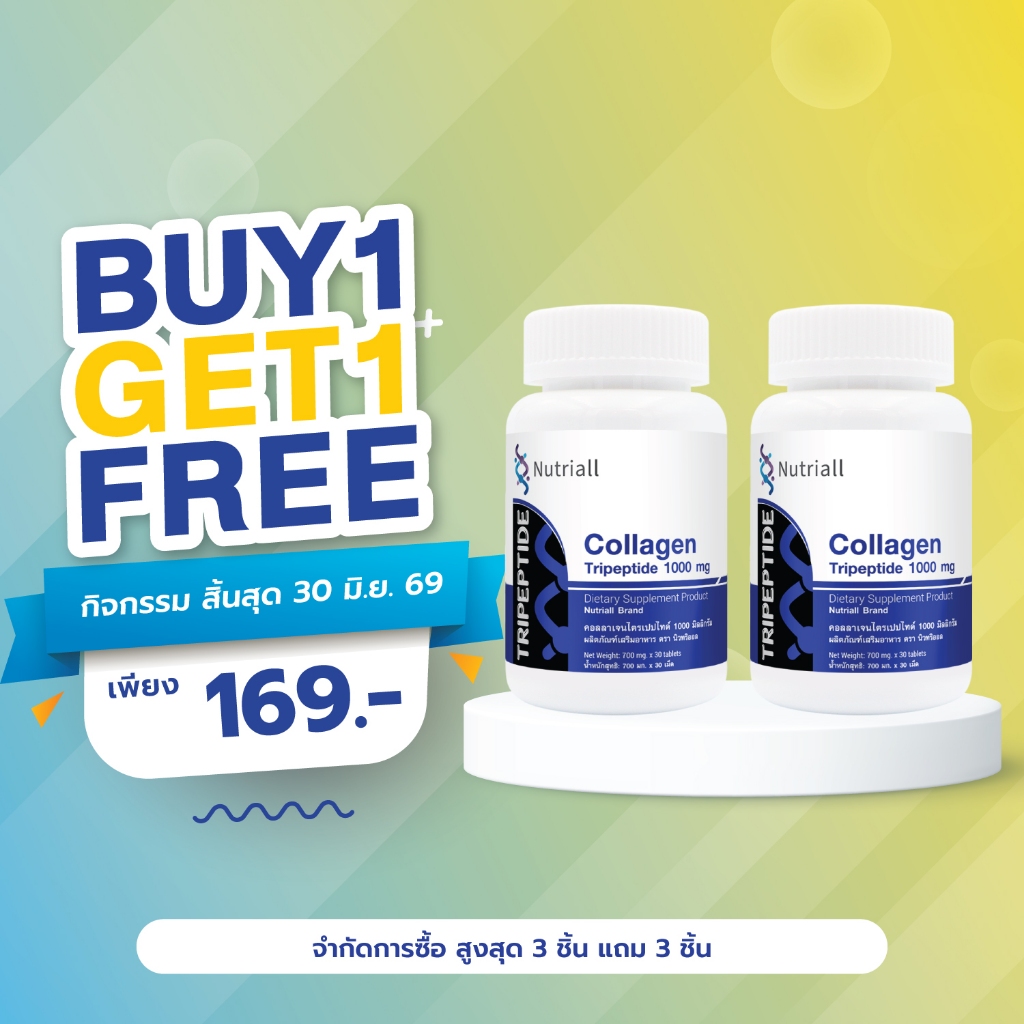 [ซื้อ 1 แถม 1] คอลลาเจนไตรเปปไทด์ 1000 มก. นิวทริออล Collagen Tripeptide 1000 mg Nutriall คอลลาเจน1000
