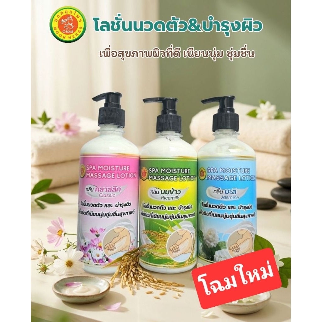 พร้อมส่ง! ไวท์สปาบอดี้โลชั่น White Spa Body Lotion ปริมาณ 500 กรัม (Mook Herbs มุกสมุนไพร)