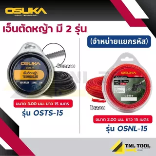 เอ็นตัดหญ้า ( 3มม. : OSTS-15 / 2มม. : OSNL-15 ) ยาว 15 เมตร OSUKA