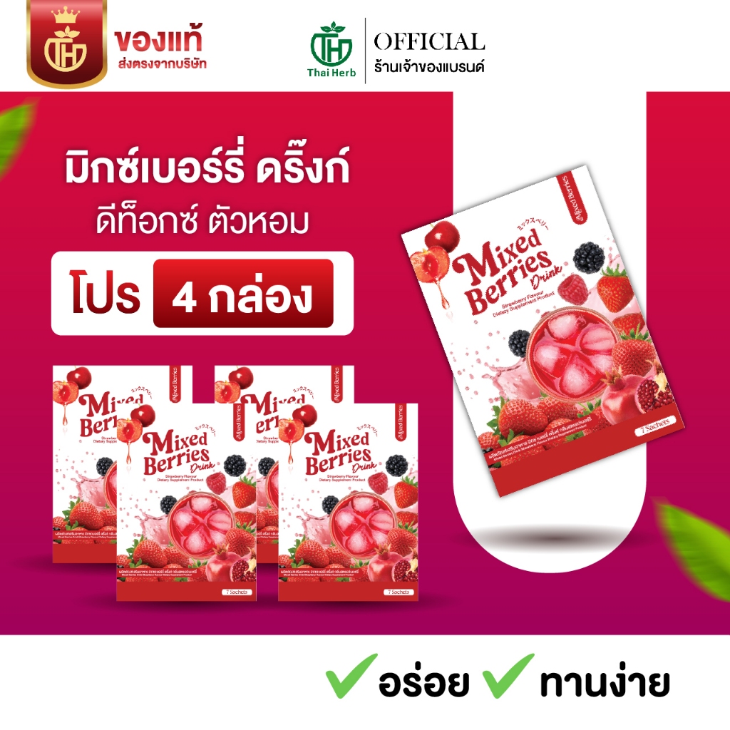 Mixed Berries Drink มิกซ์เบอร์รี่ ดริ้งค์ ผงชงงเบอร์รี่ ไฟเบอร์ ( 4 กล่อง 28 ซอง )