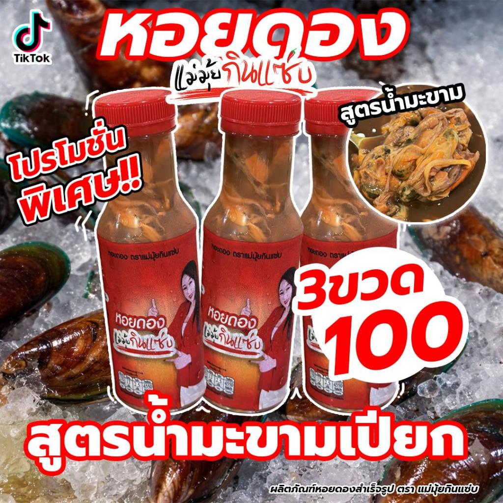 หอยดอง แม่มุ้ยกินแซ่บ [เลือกสูตรน้ำดองได้]  (น้ำหนัก 220 กรัม  / ต่อขวด ) เมื่อได้รับสินค้าให้เก็บในช่องฟรีซทันที!!
