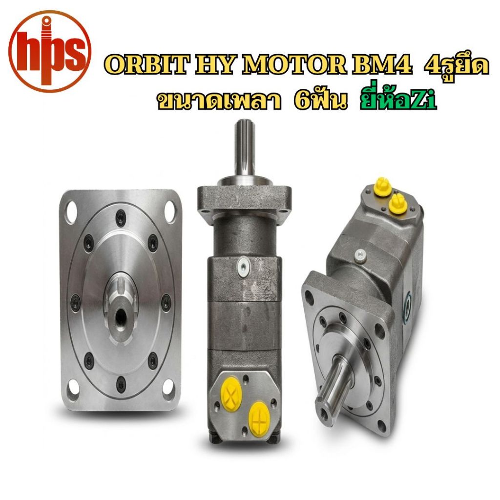 ORBIT HY MOTOR BM4  4รูยึด ขนาดเพลา  6ฟัน ยี่ห้อZi