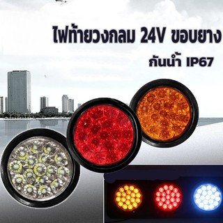 Rideon ไฟท้ายLED ไฟท้าย 4นิ้ว ไฟท้ายรถบรรทุก รถพ่วง LED ไฟเลี้ยว ไฟเบรค ไฟหรี่ 24V ขอบยาง ส่งเร็วจากกรุงเ