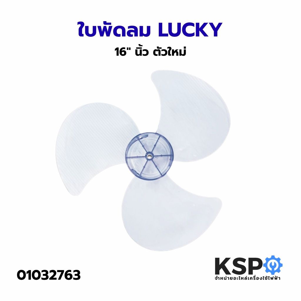 ใบพัดลม LUCKY ลัคกี้ 16นิ้ว ตัวใหม่ อะไหล่พัดลม