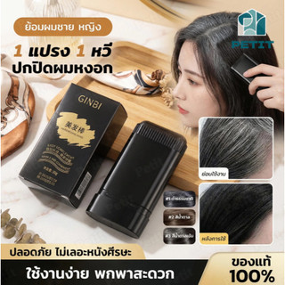 ปกปิดผมหงอก หวีย้อมผมปกปิดผมหงอก ครีมย้อมผมแบบหวี ผงย้อมผมแบบแท่ง ปิดผมขาว หวีย้อมผม กันน้ําและกันเหงื่อ