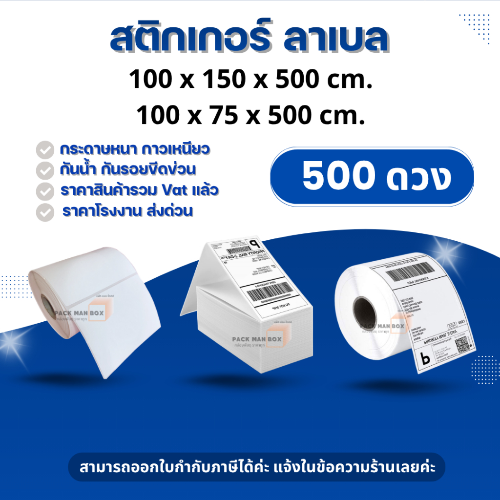 กระดาษสติ๊กเกอร์ความร้อน ลาเบล กระดาษใช้ในการพิมพ์ใบปะหน้าพัสดุ สติ๊กเกอร์ลาเบล500แผ่น ขนาด 100x150 