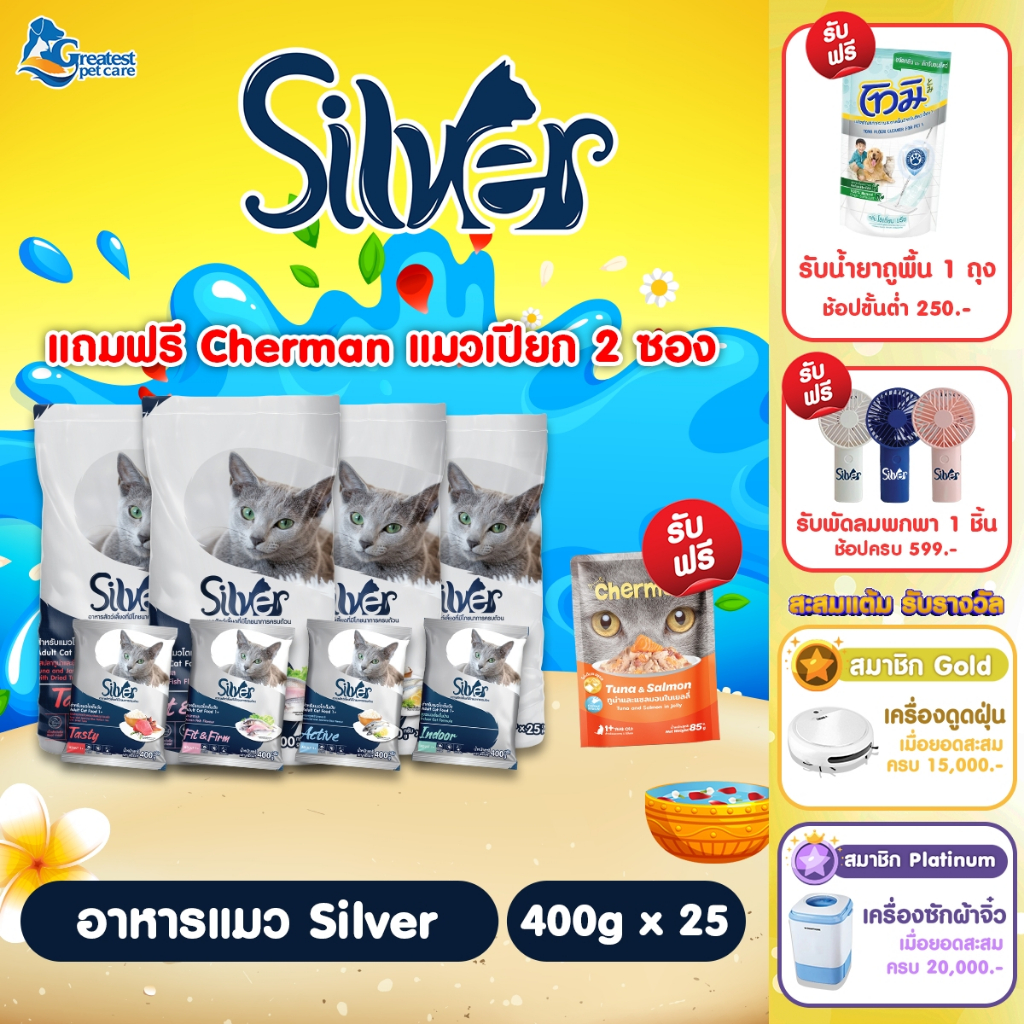 Silver  กระสอบขนาด 10 kg. [แพคย่อย 400g. x 25 ถุง ] อาหารเม็ดสำหรับแมวทุกสายพันธุ์
