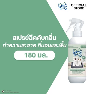 สเปรย์ฉีดพื้น ดับกลิ่นสัตว์เลี้ยง กลิ่นฉี่ กลิ่นสาบ ทันทีที่ใช้เป็นมิตรต่อหมาแมว LovliTails เลิฟลี่เทล 180 มล.