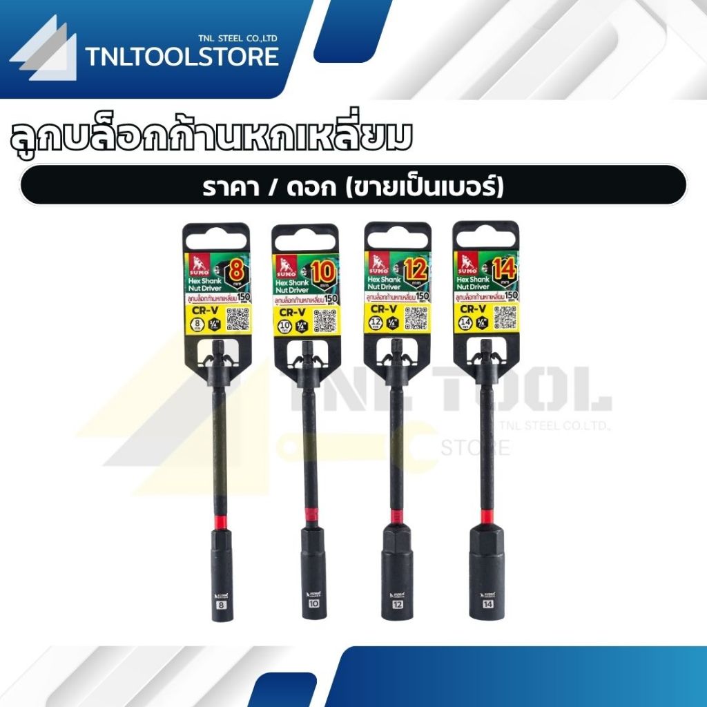 ลูกบล็อกก้านหกเหลี่ยม ขนาด มี 6มม.-14มม. ยาว 150mm SUMO