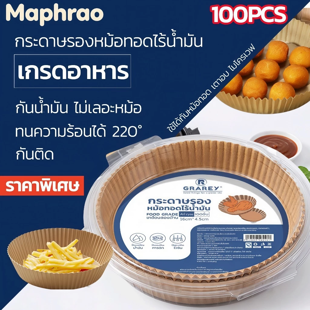 GRAREY กระดาษรองหม้อทอดไร้น้ำมันแบบหนา (200ชิ้น) เกรดอาหาร กระดาษเคลือบกันน้ำมันสองด้าน กันติด