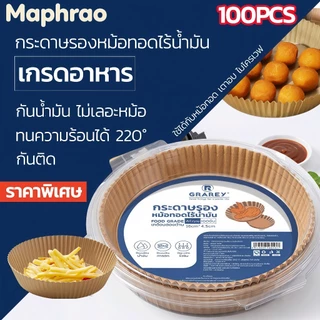 GRAREY กระดาษรองหม้อทอดไร้น้ำมันแบบหนา (200ชิ้น) เกรดอาหาร กระดาษเคลือบกันน้ำมันสองด้าน กันติด
