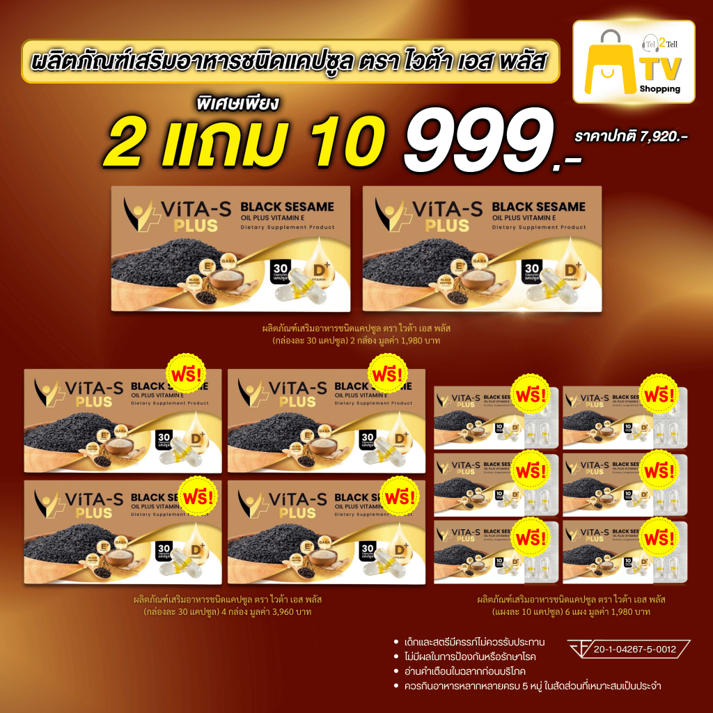 VITA-S PLUS ผลิตภัณฑ์เสริมอาหาร ซื้อ 2 แถม 10 (ขนาด 30 แคปซูล 6 กล่อง ขนาด10 แคปซูล 6 กล่อง) 999.-