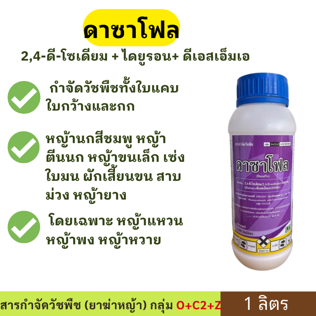 ดาซาโฟล 1ลิตร ( 2,4-ดี + ดีเอสเอ็มเอ + ไดยูรอน ) สารกำจัดวัชพืชใน ไร่อ้อย ฆ่าหญ้าแก่ บาก้า