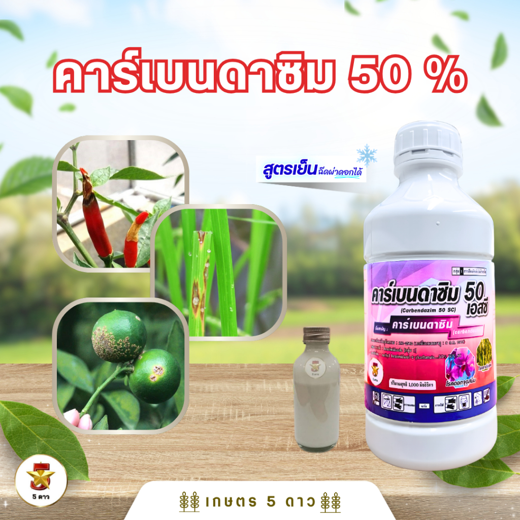 คาร์เบนดาซิม(5ดาว)carbendazim50%W/V SC ขนาด 1 ลิตร ป้องกันและรักษาโรคพืช