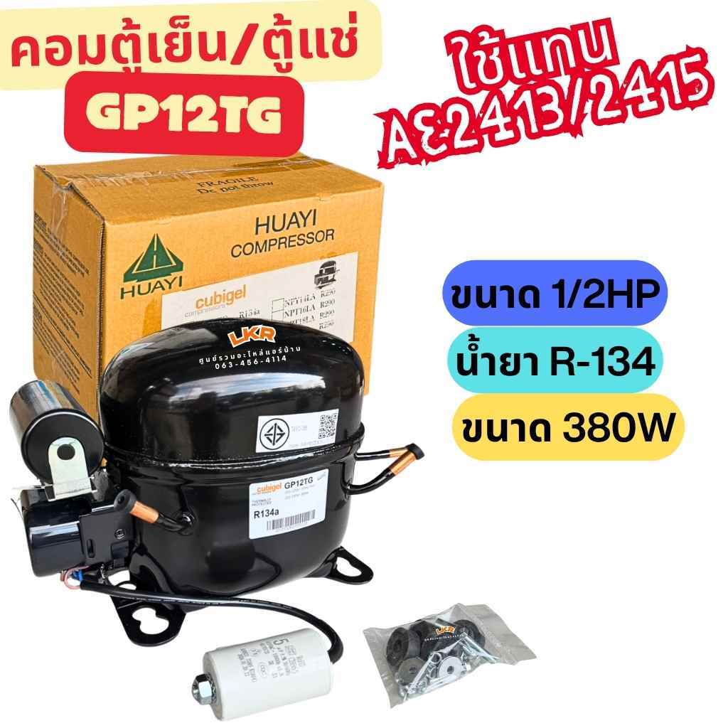สินค้าใหม่ 100% คอมเพรสเซอร์ตู้แช่ Cubigel รุ่น GP12TG ขนาด 1/2 HP ใช้กับน้ำยาแอร์ R134a ใช้ทดแทนคอม