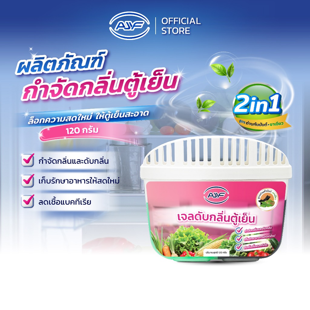 AJYF เจลดับกลิ่นตู้เย็น ดูดกลิ่นแรง ดับกลิ่นอับ กลิ่นคาว กลิ่นอาหาร สูตรชาโคล+ชาเขียว 2in1 ถนอมอาหาร 120g