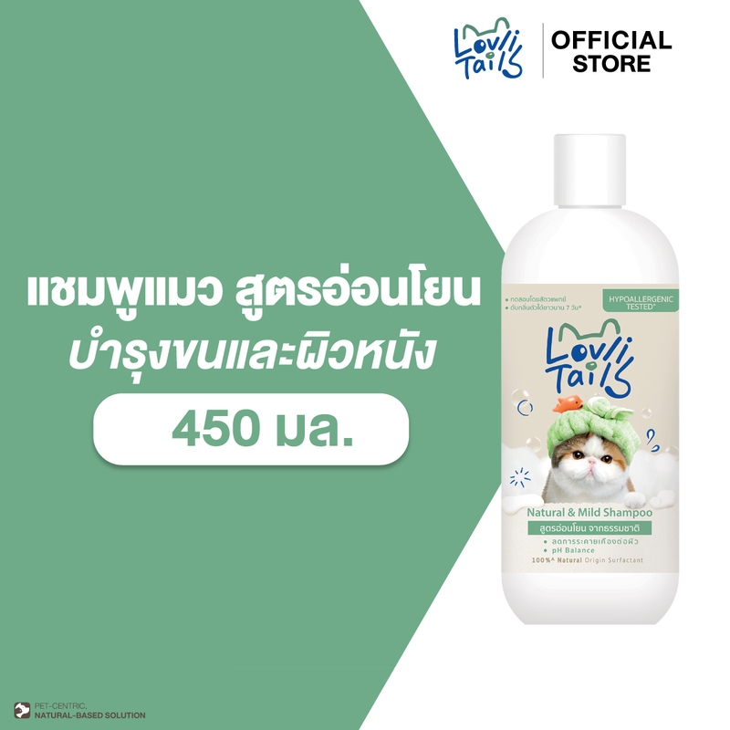แชมพูแมว สูตรอ่อนโยน 100% Natural เหมาะกับแมว ผิวแพ้ง่าย พัฒนาสูตรโดยสัตวแพทย์ LovliTails เลิฟลี่เทล 450 มล.