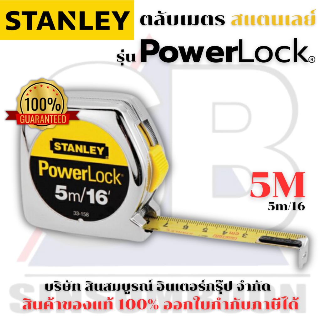 ตลับเมตร 5เมตร STANLEY รุ่น Power Lock 33-158 สแตนเลย์ 5M ของแท้ 100% PowerLock SB+