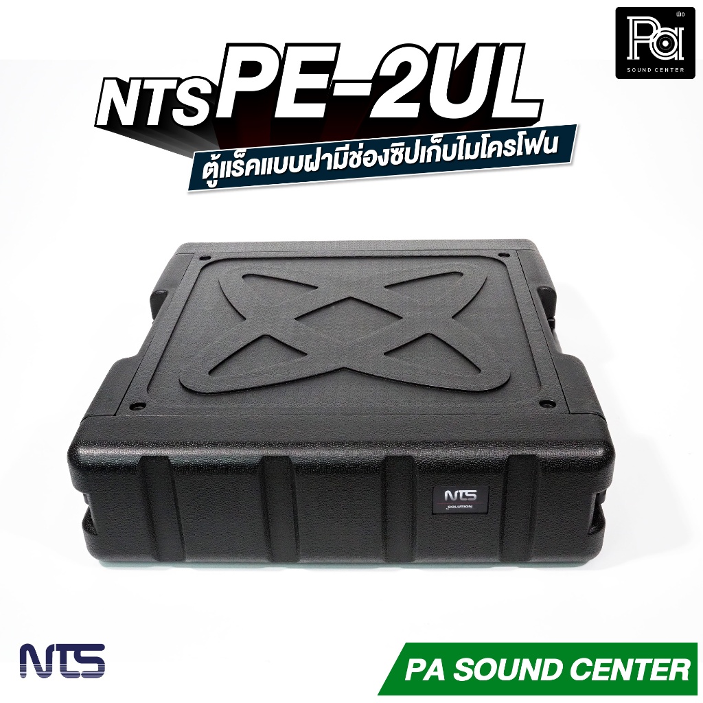 NTS PE-2UL RACK แร็ค ลึก 17 นิ้ว กล่องใส่อุปกรณ์เครื่องเสียง rack แร็คขนาด 2U แร็คเก็บเครื่องเสียง