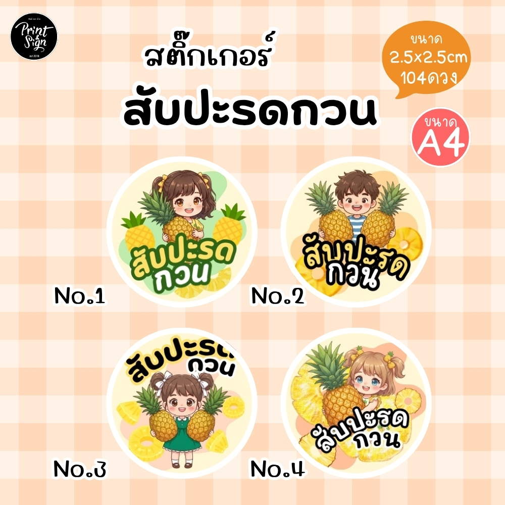 (สินค้าพร้อมส่ง)สติ๊กเกอร์กระดาษกันน้ำ80% สับปะรด สับปะรดกวน(104ดวง)