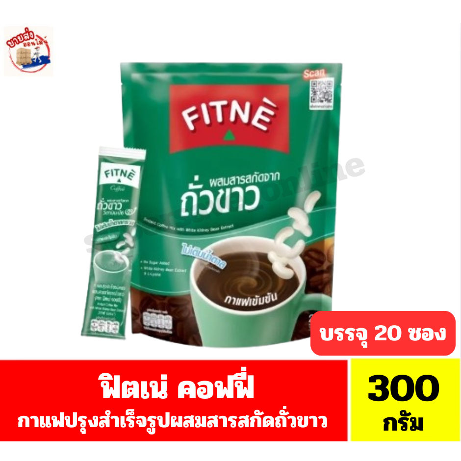 ฟิตเน่ คอฟฟี่ กาแฟปรุงสำเร็จชนิดผงผสมสารสกัดจากถั่วขาว **ขนาด 300 กรัม/20 ซอง**