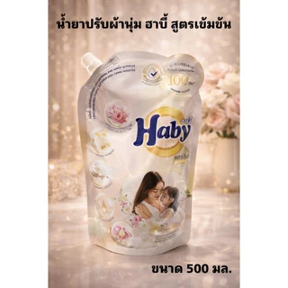 Haby น้ำยาปรับผ้านุ่ม ซีรี่ย์แคริ่งบูสเตอร์ สูตรเข้มข้นพิเศษ 20 เท่า