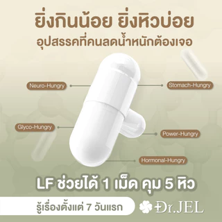 (Zubb 3 + LF 3) Dr.Jel Zubb บล็อคแป้ง น้ำตาล ไขมัน เร่งเผาผลาญ & LF คุมหิว ลดการทานจุกจิก