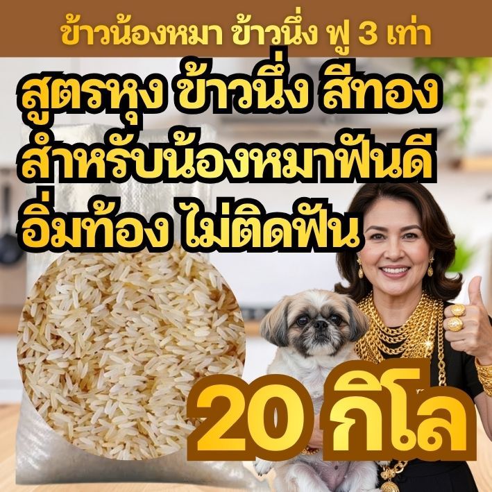 [DOG20] ข้าวน้องหมา ข้าวนึ่ง สีทอง AAA ฟูขึ้นหม้อ 3 เท่า ขนาด 20 กิโลกรัม เกรดคนทานได้ PARBOILED