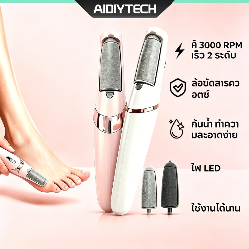 [พร้อมส่ง] เครื่องขัดส้นเท้าไฟฟ้า แก้ส้นเท้าแตก ขัดส้นเท้า หนังด้าน กำจัดผิวหนังกำพร้า ชาร์จ USB ปรับได้2ระดับ