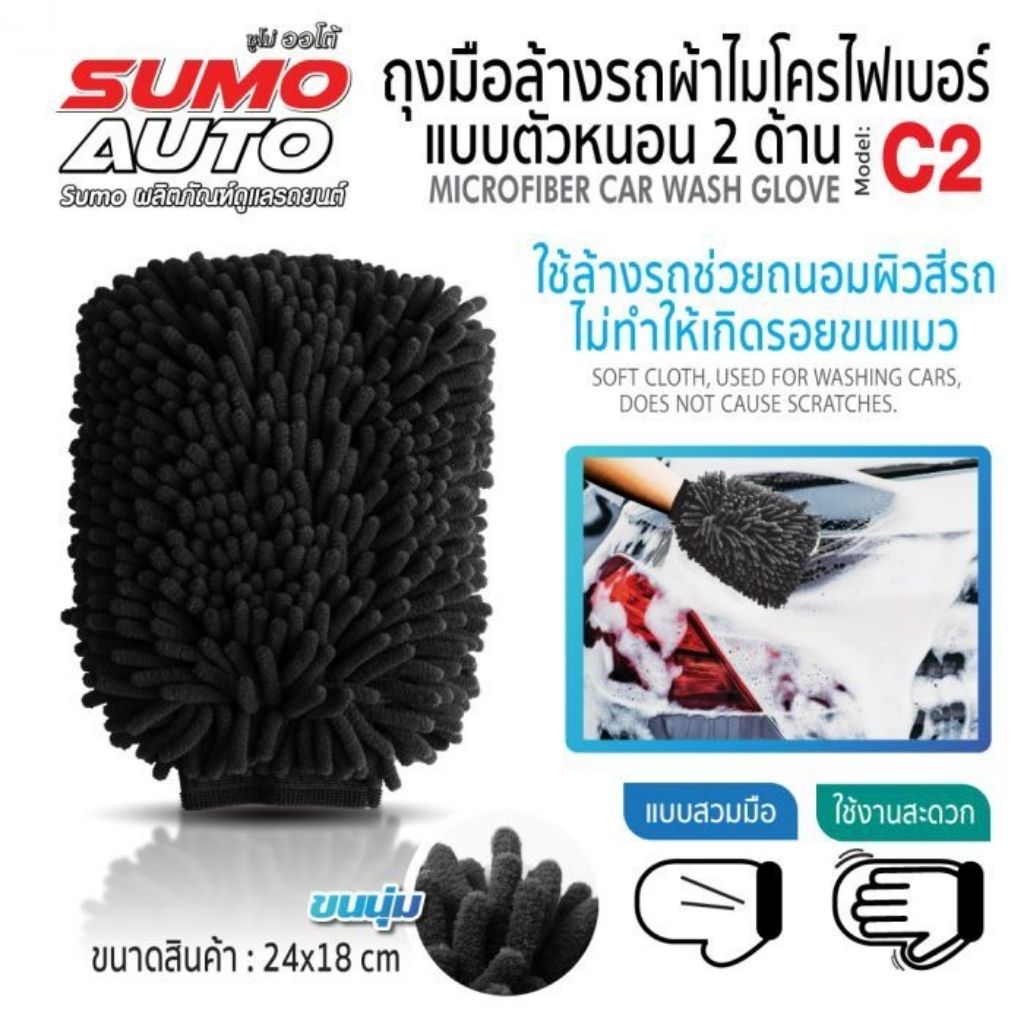 ถุงมือผ้าไมโครไฟเบอร์ ตัวหนอน รุ่น C2 SUMO AUTO
