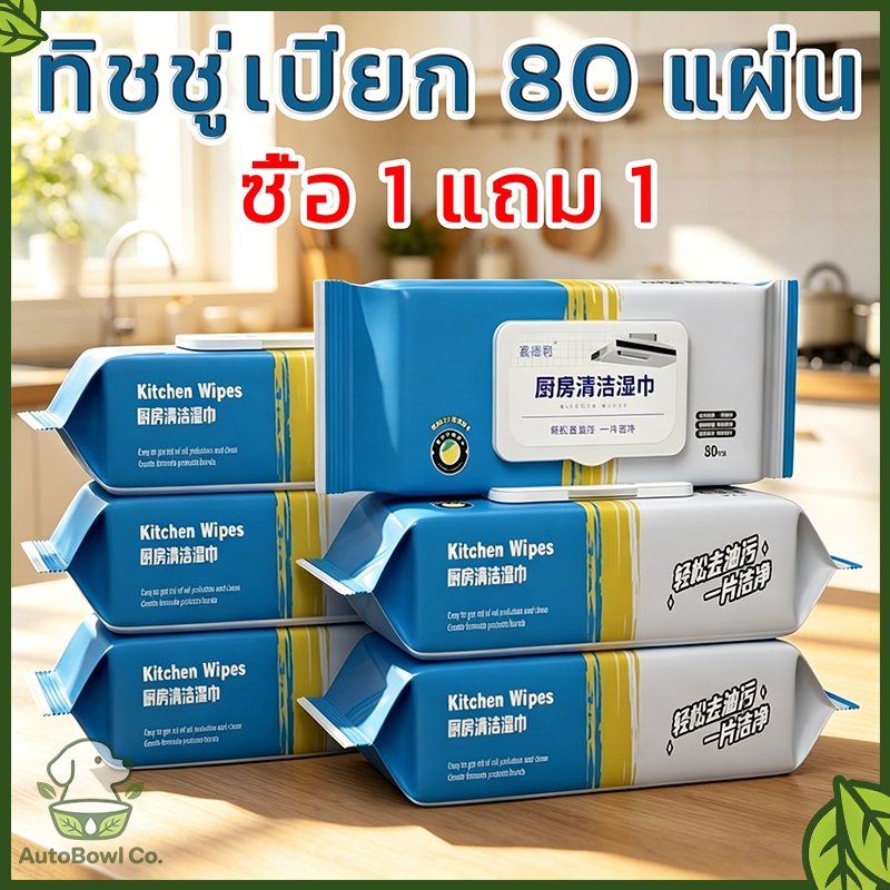 ผ้าเช็ดทำความสะอาดห้องครัว ซื้อ 1 แถม 1 (80 ชิ้น/แพ็ค) ขจัดคราบไขมันสกปรกได้ดี ไม่ทิ้งสารตกค้าง