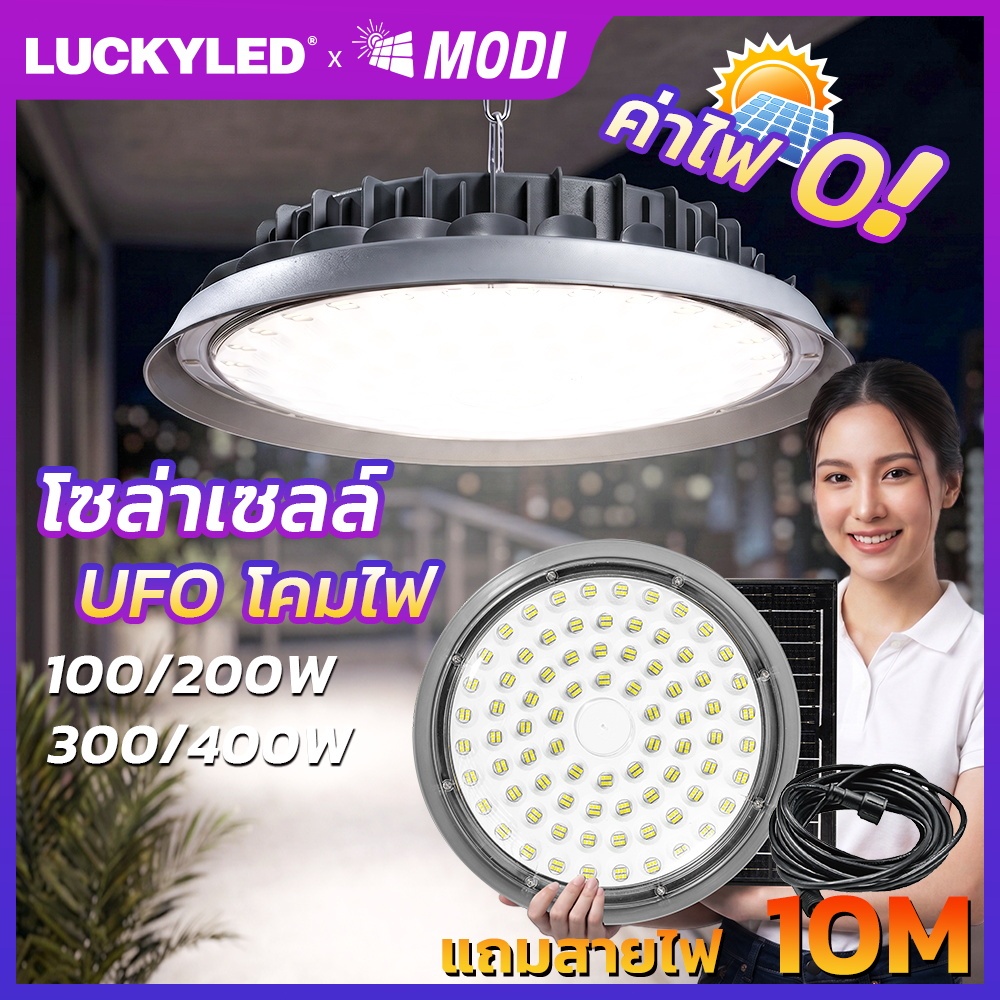MODI MD-UFO-88 โคมไฟ โซล่าเซลล์ Highbay 100W~400W แสงขาว รีโมทคอนโทรล สายไฟยาว 10M ไฟส่องสว่างโรงงาน