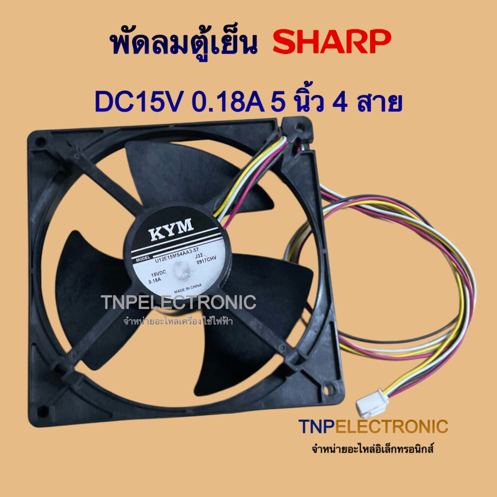 พัดลมตู้เย็น SHARP DC15V 0.18A 5 นิ้ว 4 สาย รุ่น U12E15MS4AA3-57 (12.5x12.5x2cm.) #อะไหล่ตู้เย็น #อะ