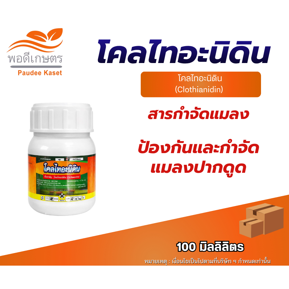 โคลไทอะนิดิน สารกำจัดแมลงปากดูด เพลี้ยไฟ เพลี้ยจั๊กจั่น ขนาด 100 ซีซี