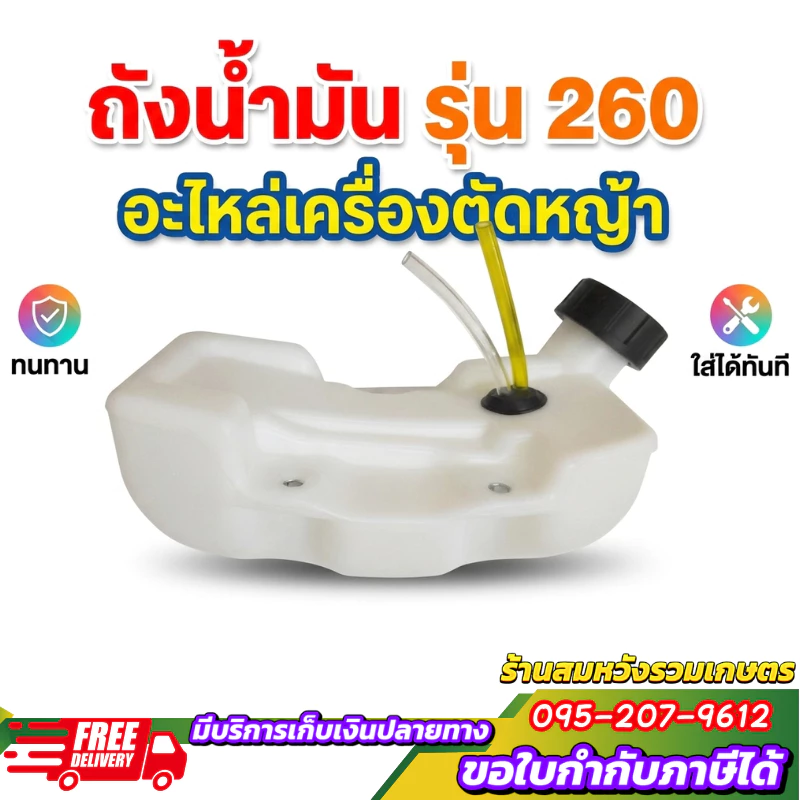 ถังน้ำมัน เครื่องตัดหญ้า 260 อย่างดี (หนา) by ลุงสมหวัง