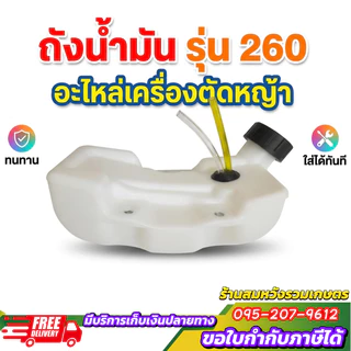 ถังน้ำมัน เครื่องตัดหญ้า 260 อย่างดี (หนา) by ลุงสมหวัง